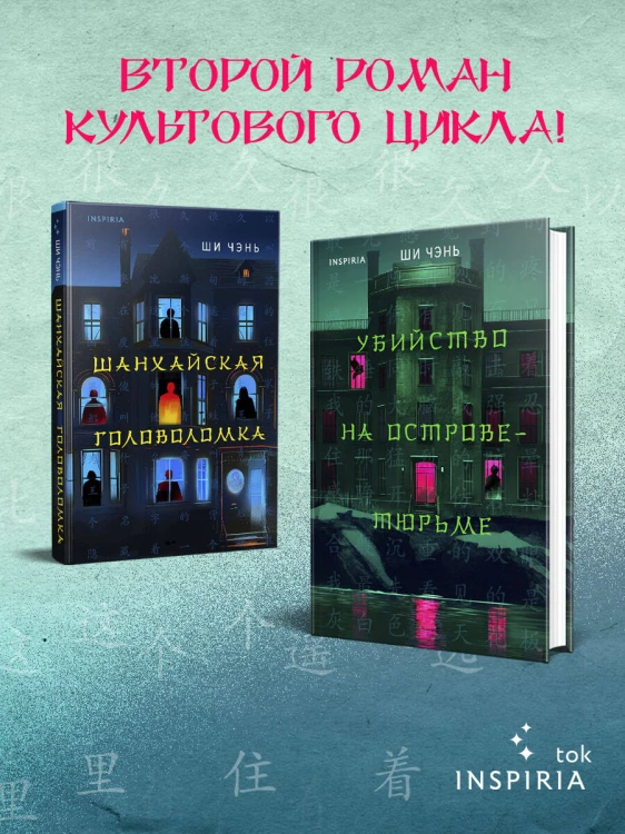 Китайский Шерлок Холмс. Комплект из 2-х книг (Шанхайская головоломка. Убийство на Острове-тюрьме)