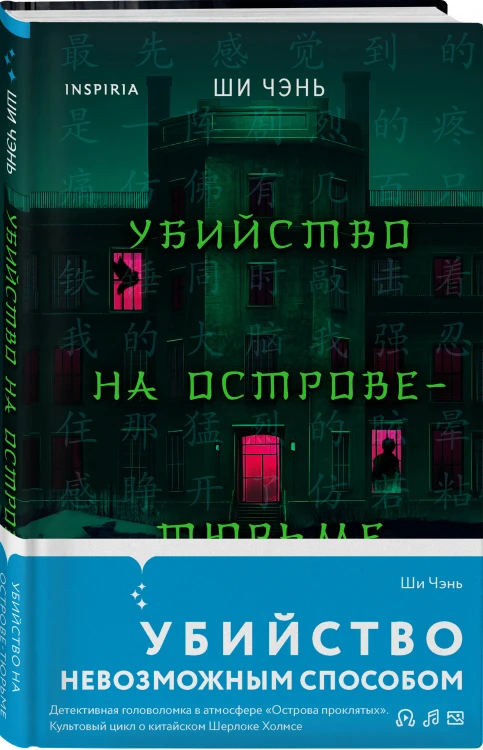 Китайский Шерлок Холмс. Комплект из 2-х книг (Шанхайская головоломка. Убийство на Острове-тюрьме)