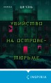 Китайский Шерлок Холмс. Комплект из 2-х книг (Шанхайская головоломка. Убийство на Острове-тюрьме)