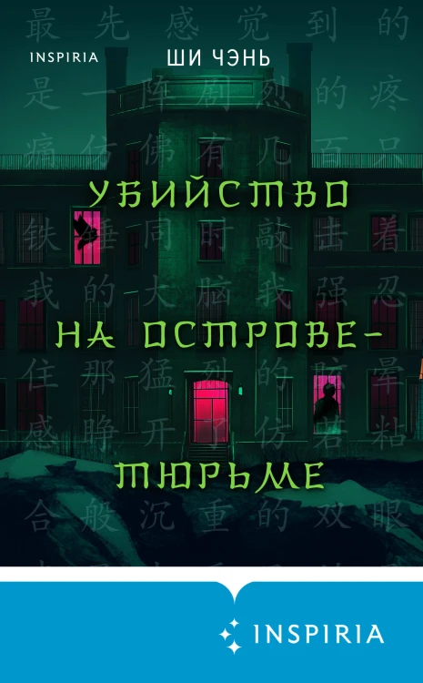 Китайский Шерлок Холмс. Комплект из 2-х книг (Шанхайская головоломка. Убийство на Острове-тюрьме)
