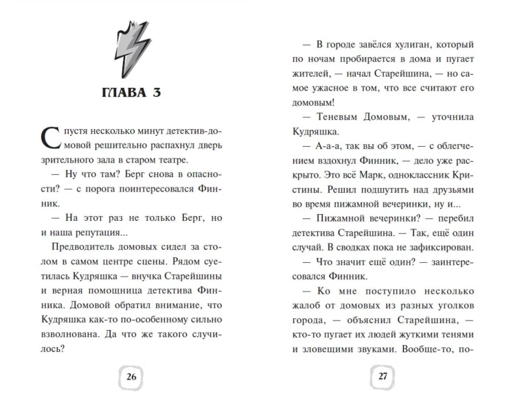 Детектив Финник. Загадочная тень