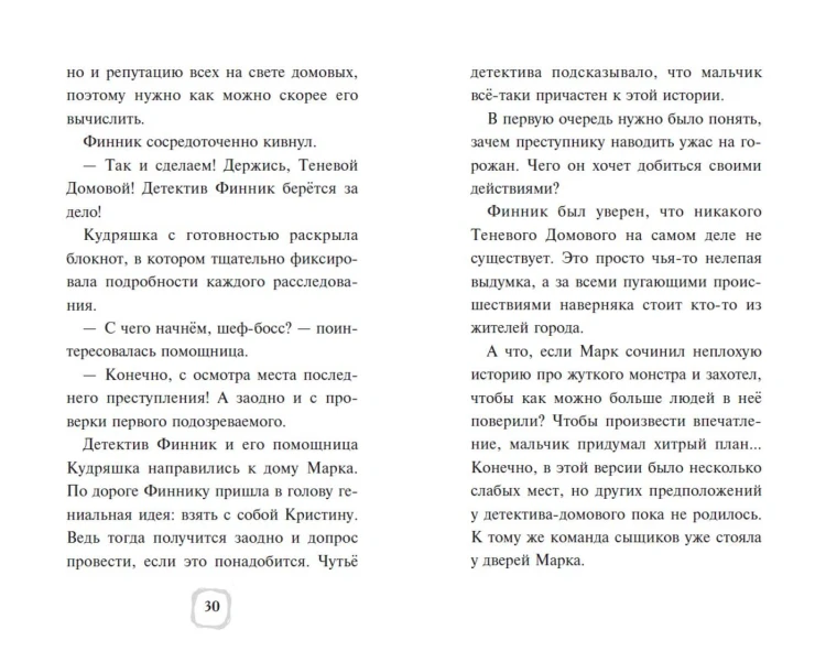 Детектив Финник. Загадочная тень