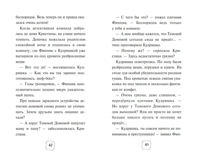 Детектив Финник. Загадочная тень