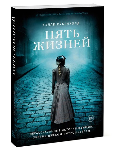 Пять жизней. Нерассказанные истории женщин, убитых Джеком-потрошителем