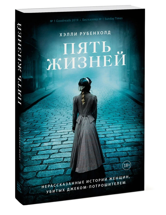 Пять жизней. Нерассказанные истории женщин, убитых Джеком-потрошителем