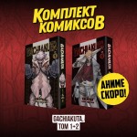 Комплект манги "Gachiakuta. Крутые отбросы. Том 1 - Том 2"