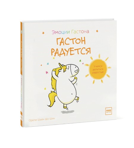 Гастон радуется