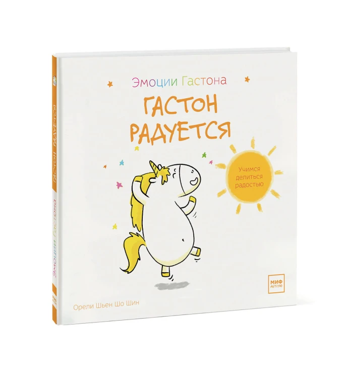 Гастон радуется