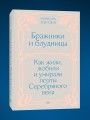 Бражники и блудницы. Как жили, любили и умирали поэты Серебряного века