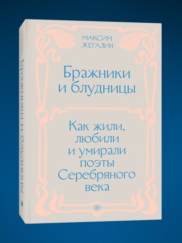 Бражники и блудницы. Как жили, любили и умирали поэты Серебряного века