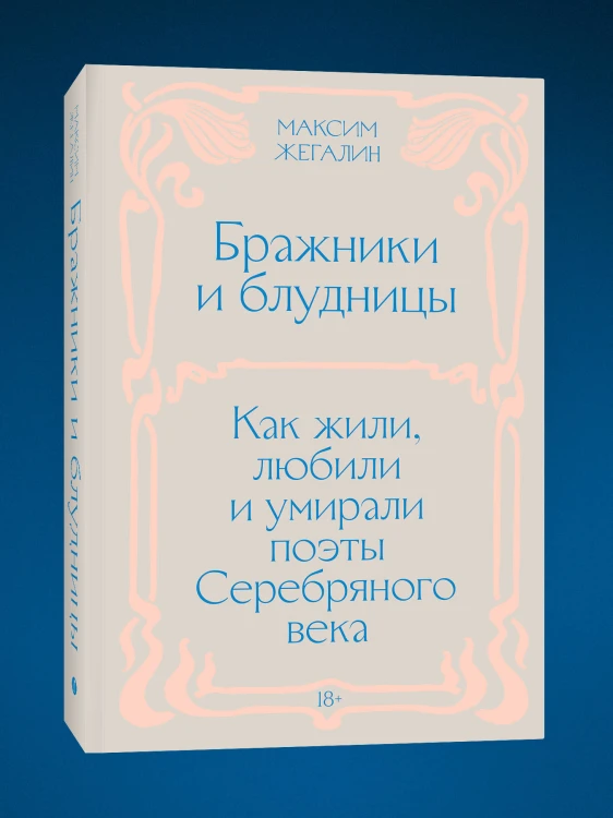 Бражники и блудницы. Как жили, любили и умирали поэты Серебряного века