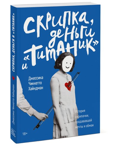 Скрипка, деньги и «Титаник». История скрипачки, продававшей мечты и обман