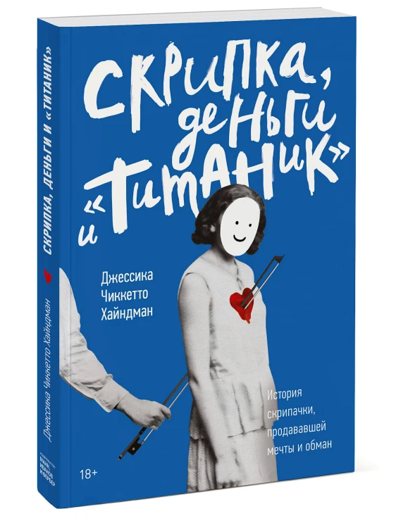Скрипка, деньги и «Титаник». История скрипачки, продававшей мечты и обман