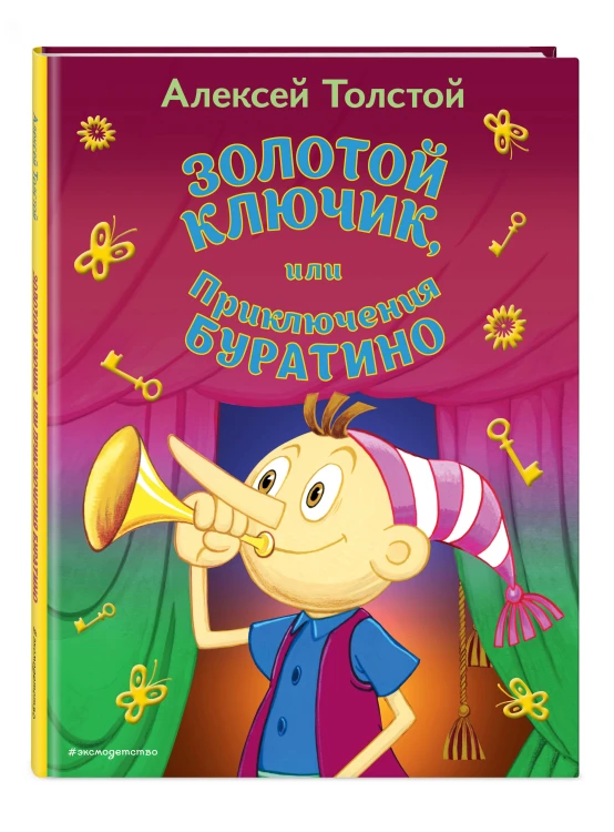 Золотой ключик, или Приключения Буратино (ил. А. Разуваева)_