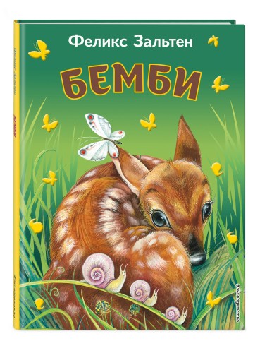 Бемби (ил. М. Митрофанова)_Чижик