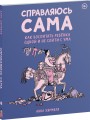 Справляюсь сама. Как воспитать ребёнка одной и не сойти с ума