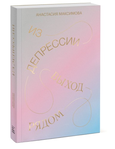 Из депрессии. Выход рядом
