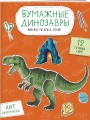 Бумажные динозавры. Вырежи, раскрась, играй. 12 готовых схем