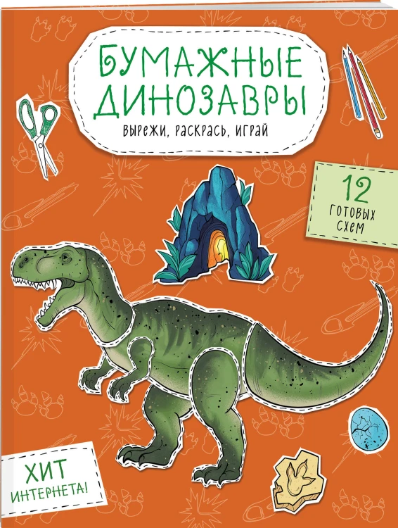 Бумажные динозавры. Вырежи, раскрась, играй. 12 готовых схем