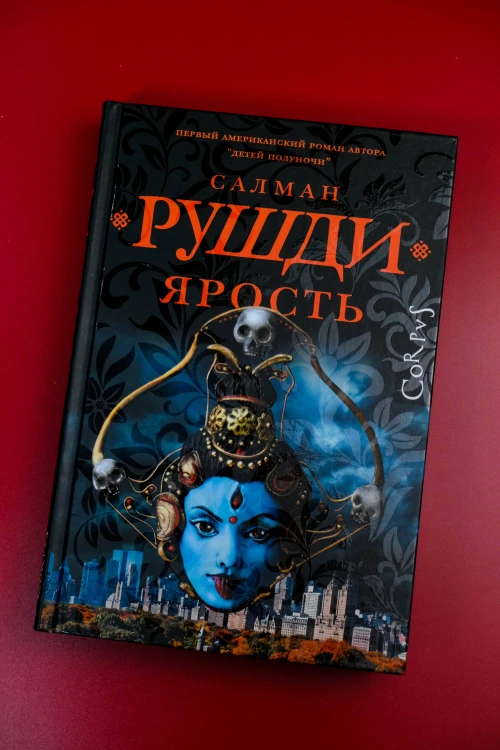 Ярость