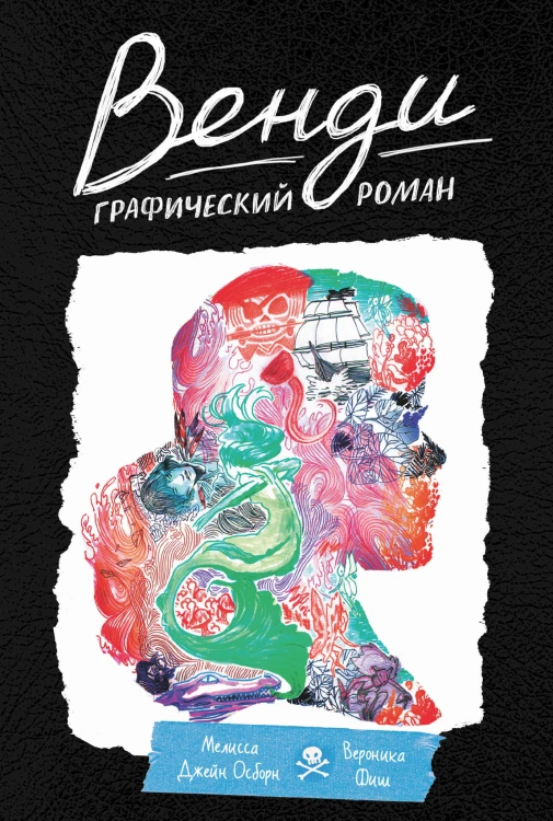 Венди. Графический роман