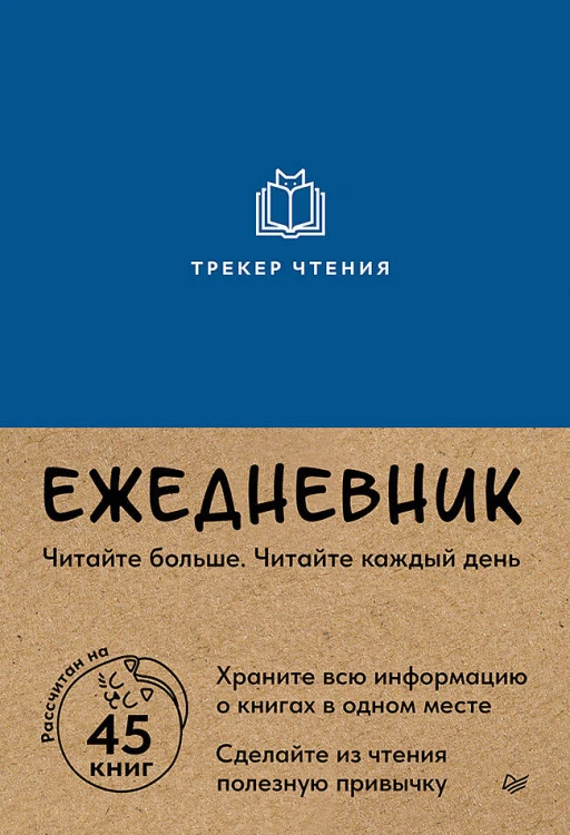 Ежедневник. Трекер чтения (синий)