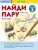 Найди пару. Транспорт. Уровень 2