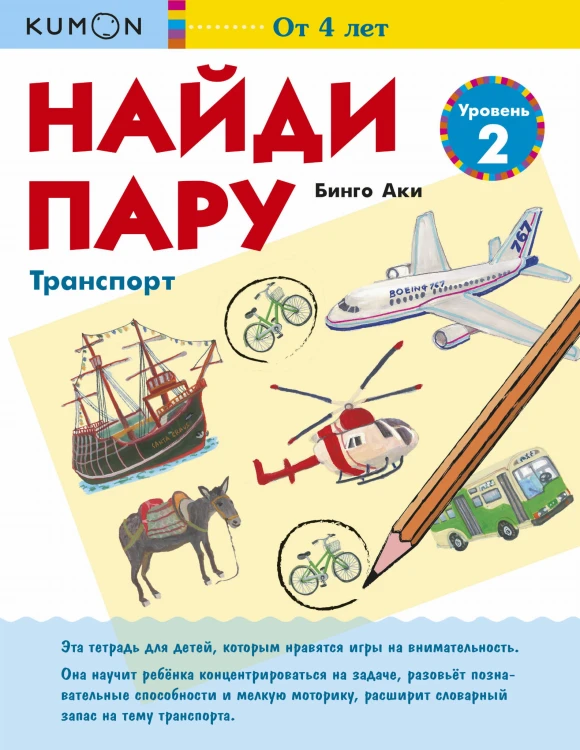 Найди пару. Транспорт. Уровень 2