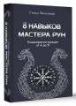 8 навыков мастера Рун: пошаговая инструкция от А до Я