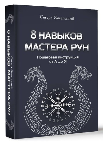 8 навыков мастера Рун: пошаговая инструкция от А до Я