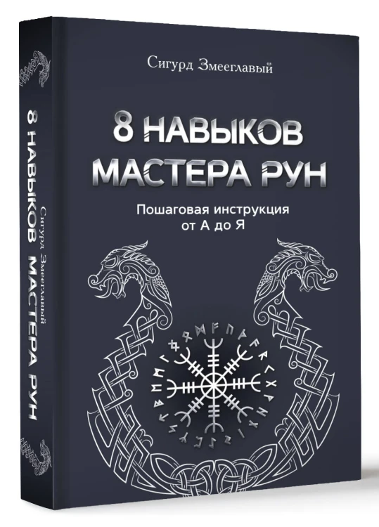 8 навыков мастера Рун: пошаговая инструкция от А до Я