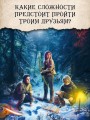 Тролльхейм. Месть Хельхейма