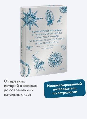Астрологические мифы. От Вифлеемской звезды и небесной коровы до вавилонского гороскопа и мистерий Митры
