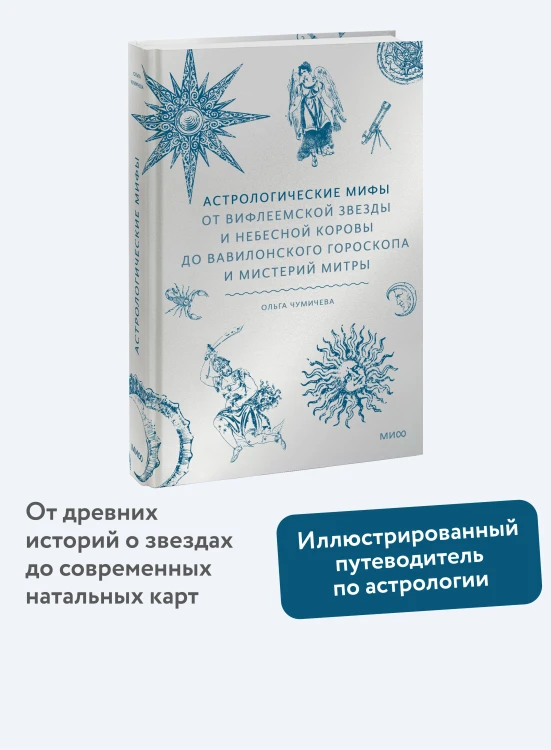 Астрологические мифы. От Вифлеемской звезды и небесной коровы до вавилонского гороскопа и мистерий Митры