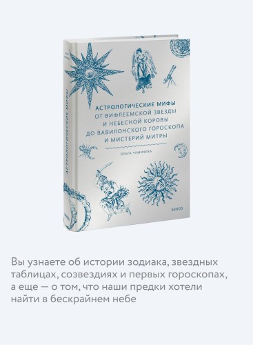 Астрологические мифы. От Вифлеемской звезды и небесной коровы до вавилонского гороскопа и мистерий Митры