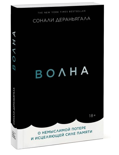 Волна. О немыслимой потере и исцеляющей силе памяти