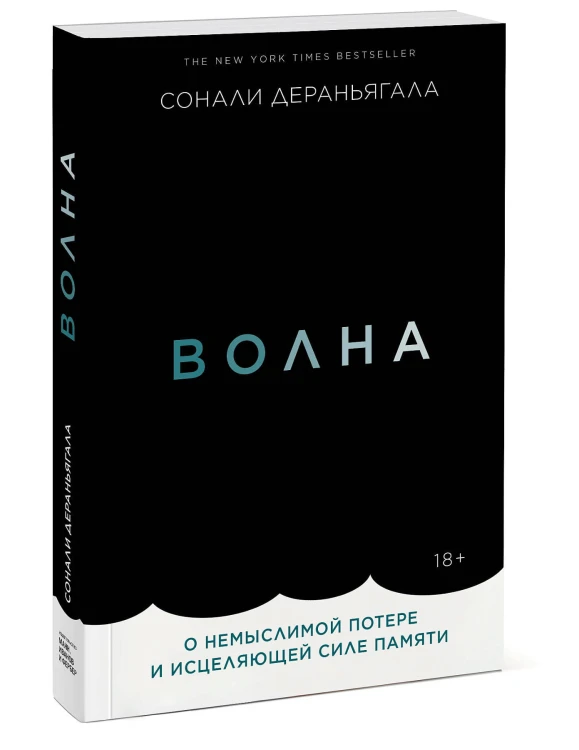 Волна. О немыслимой потере и исцеляющей силе памяти