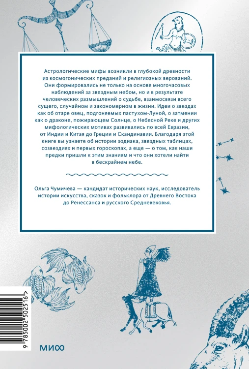 Астрологические мифы. От Вифлеемской звезды и небесной коровы до вавилонского гороскопа и мистерий Митры