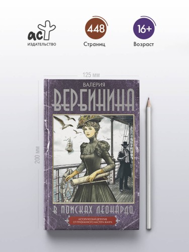 В поисках Леонардо