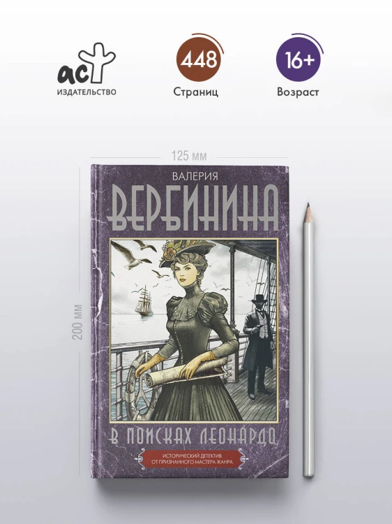 В поисках Леонардо
