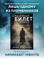 Обратный билет не нужен