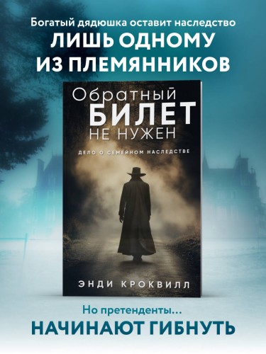 Обратный билет не нужен