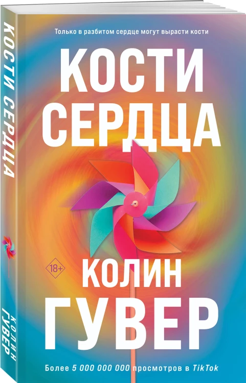 Комплект из 2-х книг (Кости сердца + Все закончится на нас)