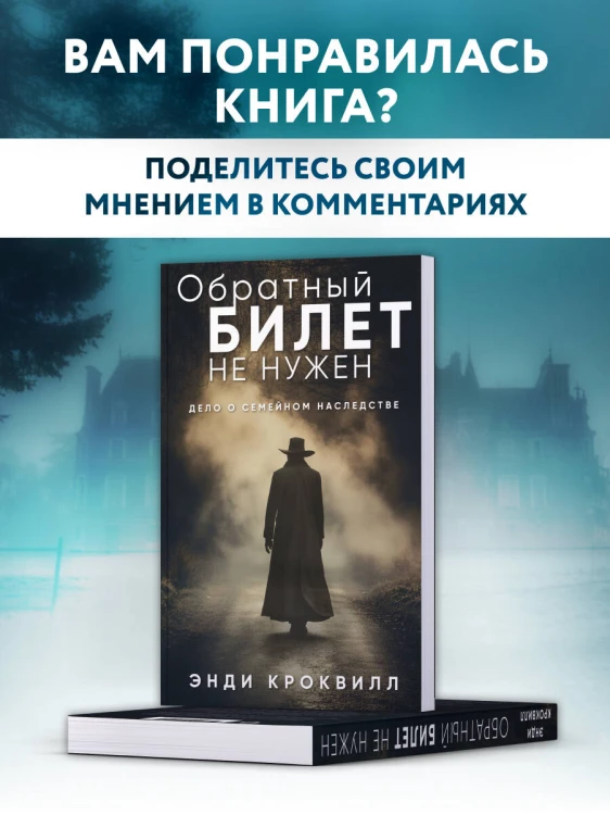 Обратный билет не нужен
