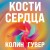 Комплект из 2-х книг (Кости сердца + Все закончится на нас)