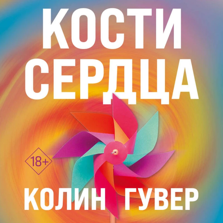 Комплект из 2-х книг (Кости сердца + Все закончится на нас)