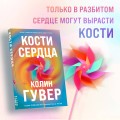 Комплект из 2-х книг (Кости сердца + Все закончится на нас)