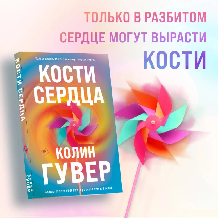 Комплект из 2-х книг (Кости сердца + Все закончится на нас)