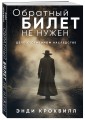 Обратный билет не нужен