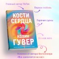Комплект из 2-х книг (Кости сердца + Все закончится на нас)
